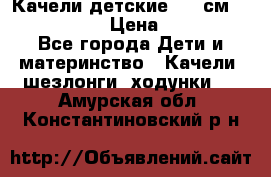 Качели детские 215 см. DONDOLANDIA › Цена ­ 11 750 - Все города Дети и материнство » Качели, шезлонги, ходунки   . Амурская обл.,Константиновский р-н